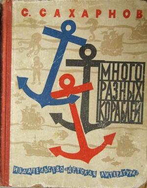 Обложка книги «Много разных кораблей» — Святослав Сахарнов
