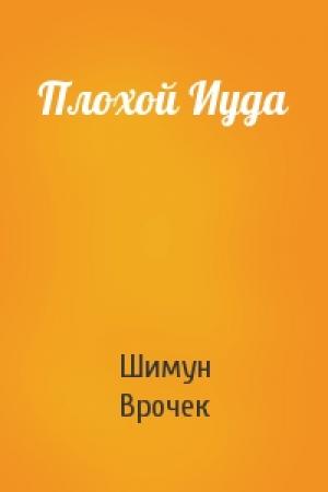 Обложка книги «Плохой Иуда» — Шимун Врочек