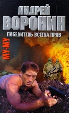 Обложка книги «Победитель всегда прав» — Андрей Воронин, Максим Гарин