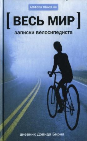 Обложка книги «Весь мир: Записки велосипедиста» — Дэвид Бирн
