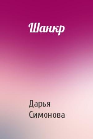 Обложка книги «Шанкр» — Дарья Симонова