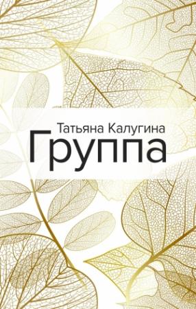 Обложка книги «Группа» — Татьяна Калугина