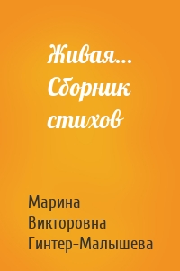 Живая… Сборник стихов