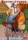 Виктор Громов - Пункт назначения 1990. Шаман (СИ)