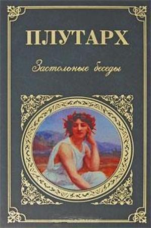 Обложка книги «Застольные беседы» — Плутарх