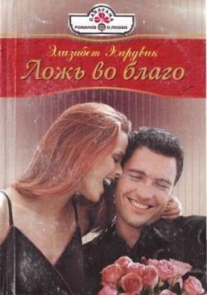 Обложка книги «Ложь во благо» — Элизабет Хардвик
