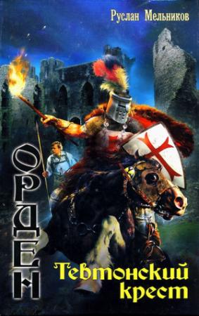 Обложка книги «Тевтонский крест» — Руслан Мельников