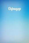  - Офицер