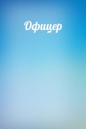 Обложка книги «Офицер»