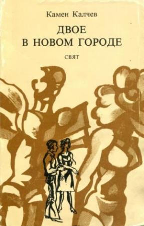 Обложка книги «Двое в новом городе» — Камен Калчев