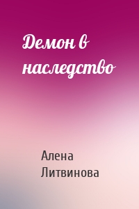 Алена Литвинова - Демон в наследство