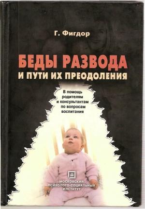 Обложка книги «Беды развода и пути их преодоления. В помощь родителям и консультантам по вопросам воспитания.» — Гельмут Фигдор