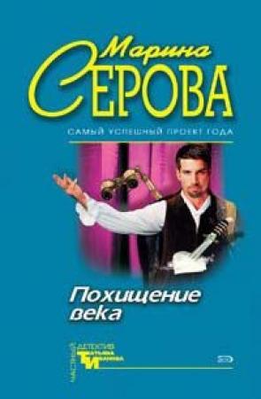 Обложка книги «Похищение века» — Марина Серова