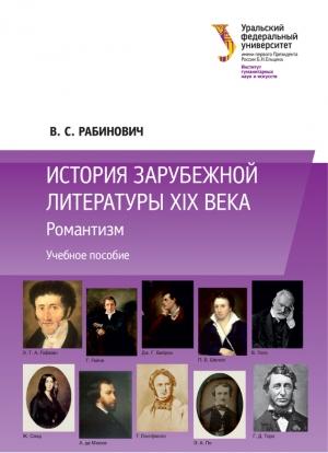 Обложка книги «История зарубежной литературы XIX века: Романтизм» — Валерий Рабинович