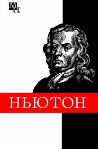 Борис Кузнецов - Ньютон