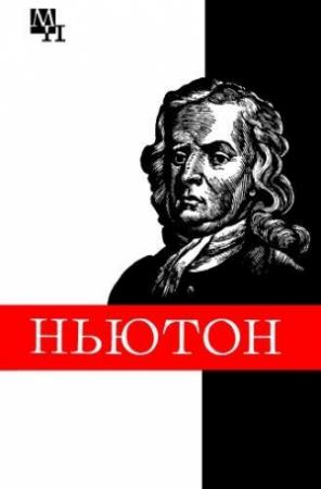 Обложка книги «Ньютон» — Борис Кузнецов