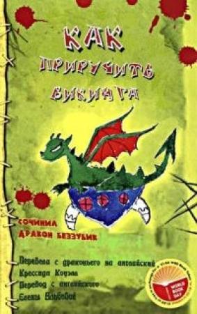 Обложка книги «Как приручить викинга» — Крессида Коуэлл