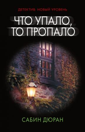 Обложка книги «Что упало, то пропало» — Сабин Дюран