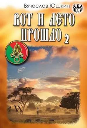 Обложка книги «Вот и лето прошло - 2» — Вячеслав Юшкин
