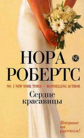 Обложка книги «Сердце красавицы» — Нора Робертс