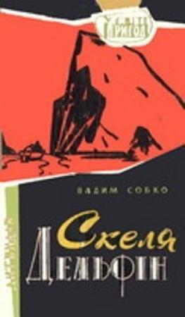 Обложка книги «Скеля Дельфін» — Вадим Николаевич Собко
