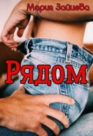 Обложка книги «Рядом» — Мария Зайцева