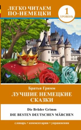 Обложка книги «Лучшие немецкие сказки / Die besten deutsche Märchen» — Е. А. Нестерова