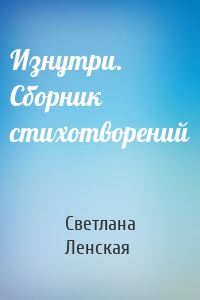 Изнутри. Сборник стихотворений