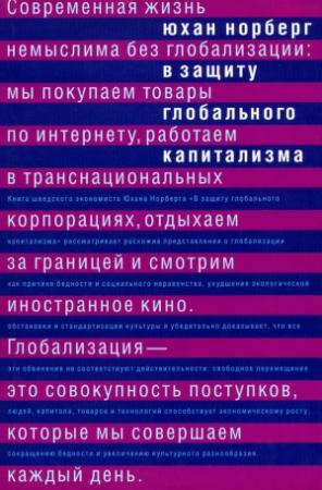 Обложка книги «В защиту глобального капитализма» — Юхан Норберг