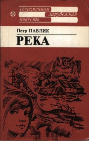 Обложка книги «Река» — Петр Павлик