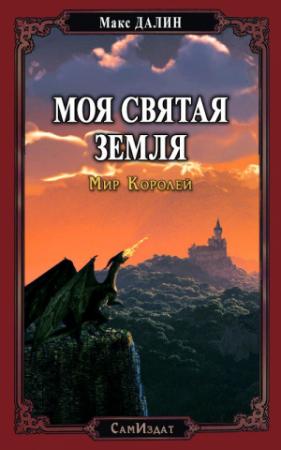 Обложка книги «Моя Святая Земля» — Максим Далин