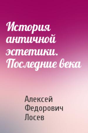 Обложка книги «История античной эстетики. Последние века» — Алексей Лосев