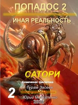 Обложка книги «Сатори 2» — Гурам Засеев