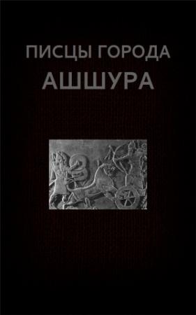 Обложка книги «Писцы города Ашшура» — Вадим Астанин