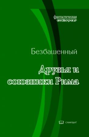Обложка книги «Друзья и союзники Рима»