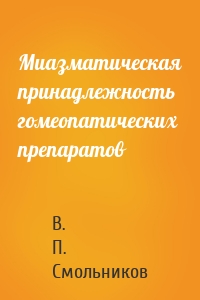 Миазматическая принадлежность гомеопатических препаратов