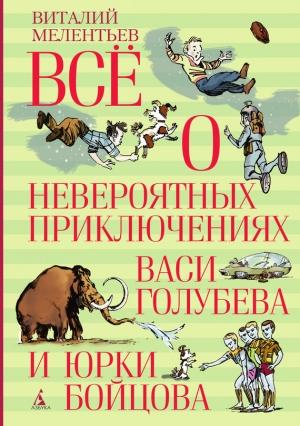 Обложка книги «Всё о невероятных приключениях Васи Голубева и Юрки Бойцова (сборник)» — Виталий Мелентьев