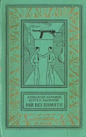 Обложка книги «2. Рай без памяти (Художник А. Иткин)» — Александр Абрамов, Сергей Абрамов