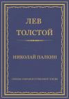 Лев Толстой - Николай Палкин