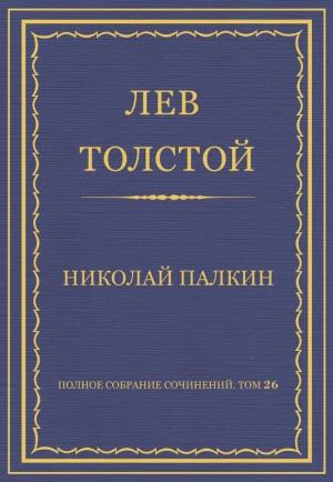 Обложка книги «Николай Палкин» — Лев Толстой