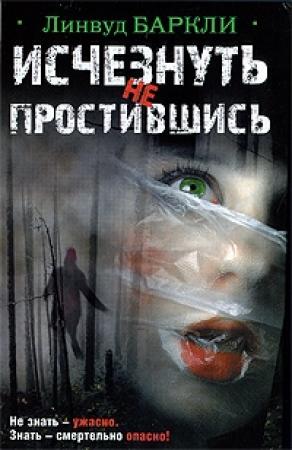 Обложка книги «Исчезнуть не простившись» — Линвуд Баркли
