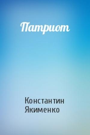Обложка книги «Патриот» — Константин Якименко