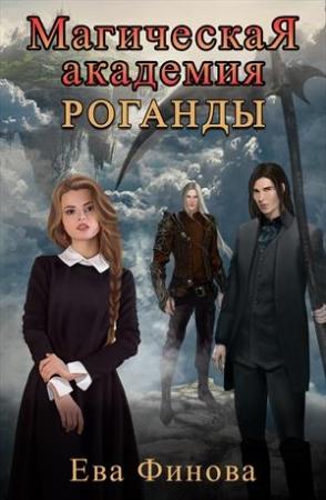 Обложка книги «Магическая Академия Роганды.Том 1» — Ева Финова