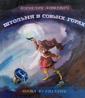 Обложка книги «Штольня в Совьих Горах» — Корнелия Добкевич