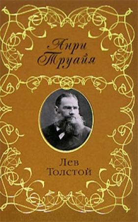 Обложка книги «Лев Толстой» — Анри Труайя
