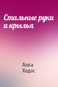 Стальные руки и крылья