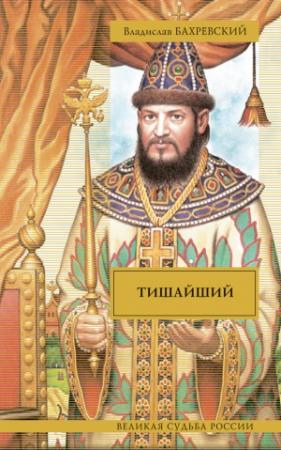 Обложка книги «Тишайший (сборник)» — Владислав Бахревский