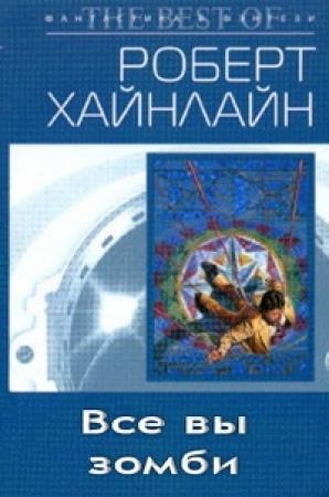 Обложка книги «Все вы, зомби» — Роберт Хайнлайн
