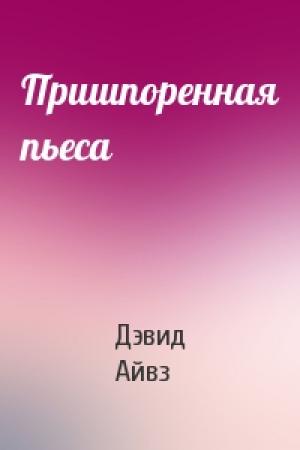 Обложка книги «Пришпоренная пьеса» — Дэвид Айвз