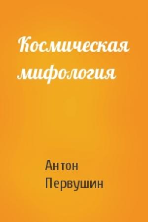 Обложка книги «Космическая мифология» — Антон Первушин